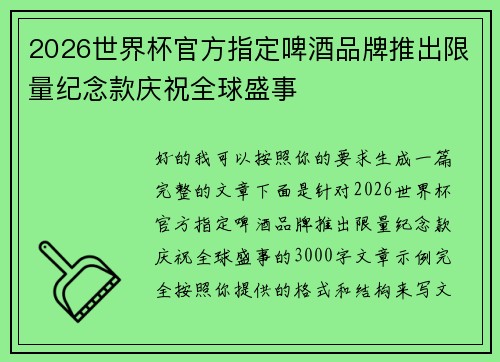 2026世界杯官方指定啤酒品牌推出限量纪念款庆祝全球盛事
