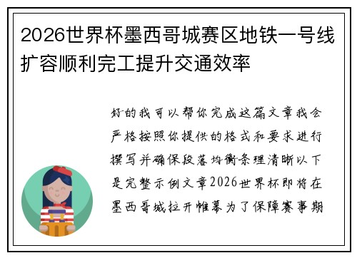 2026世界杯墨西哥城赛区地铁一号线扩容顺利完工提升交通效率 2026世界杯墨西哥城赛区地铁一号线扩容顺利完工提升交通效率