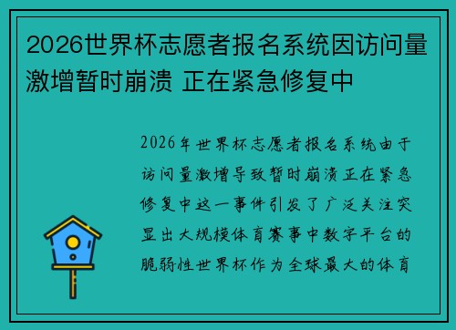2026世界杯志愿者报名系统因访问量激增暂时崩溃 正在紧急修复中