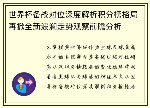 世界杯备战对位深度解析积分榜格局再掀全新波澜走势观察前瞻分析 世界杯备战对位深度解析积分榜格局再掀全新波澜走势观察前瞻分析