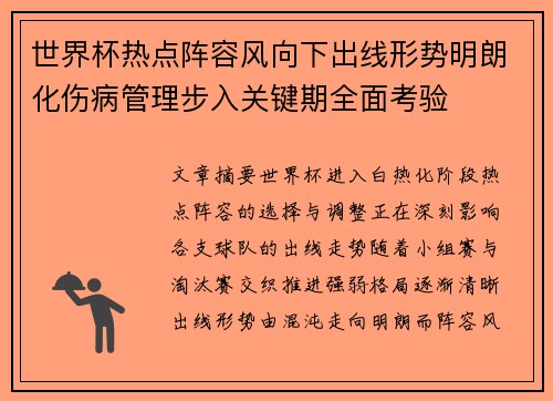 世界杯热点阵容风向下出线形势明朗化伤病管理步入关键期全面考验 世界杯热点阵容风向下出线形势明朗化伤病管理步入关键期全面考验