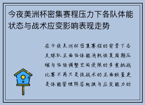 今夜美洲杯密集赛程压力下各队体能状态与战术应变影响表现走势 今夜美洲杯密集赛程压力下各队体能状态与战术应变影响表现走势