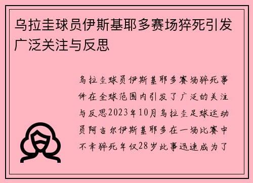 乌拉圭球员伊斯基耶多赛场猝死引发广泛关注与反思