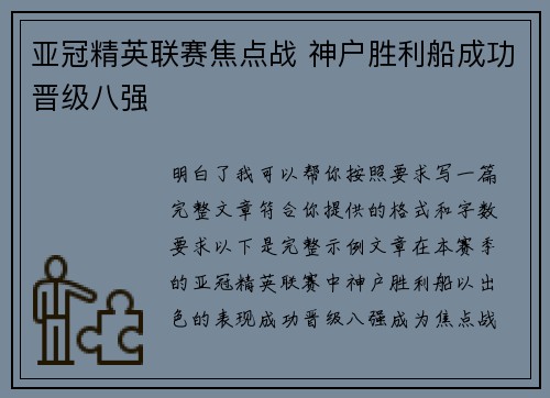 亚冠精英联赛焦点战 神户胜利船成功晋级八强