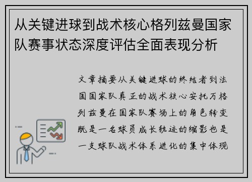 从关键进球到战术核心格列兹曼国家队赛事状态深度评估全面表现分析 从关键进球到战术核心格列兹曼国家队赛事状态深度评估全面表现分析
