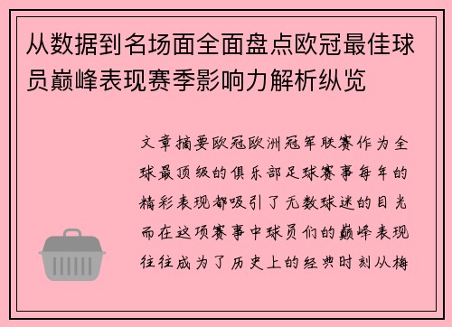 从数据到名场面全面盘点欧冠最佳球员巅峰表现赛季影响力解析纵览