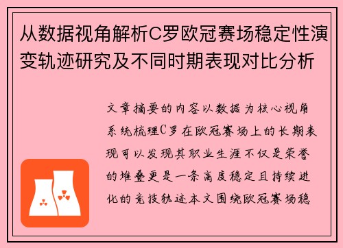 从数据视角解析C罗欧冠赛场稳定性演变轨迹研究及不同时期表现对比分析 从数据视角解析C罗欧冠赛场稳定性演变轨迹研究及不同时期表现对比分析