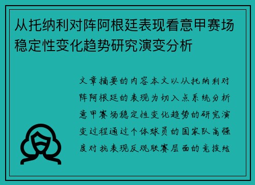 从托纳利对阵阿根廷表现看意甲赛场稳定性变化趋势研究演变分析