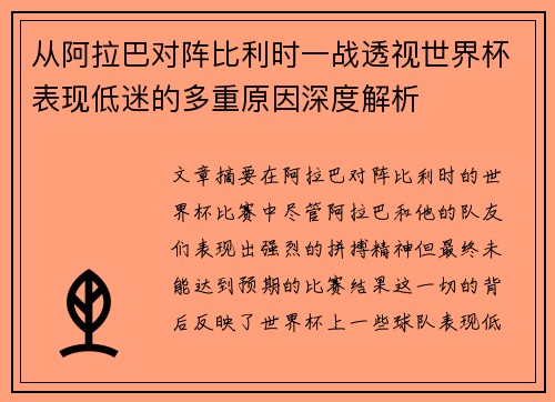 从阿拉巴对阵比利时一战透视世界杯表现低迷的多重原因深度解析