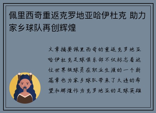 佩里西奇重返克罗地亚哈伊杜克 助力家乡球队再创辉煌 佩里西奇重返克罗地亚哈伊杜克 助力家乡球队再创辉煌
