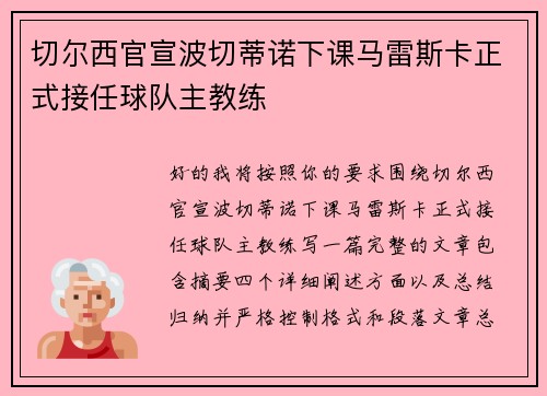 切尔西官宣波切蒂诺下课马雷斯卡正式接任球队主教练
