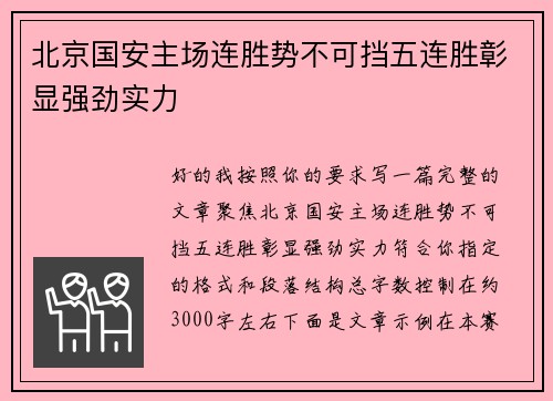 北京国安主场连胜势不可挡五连胜彰显强劲实力 北京国安主场连胜势不可挡五连胜彰显强劲实力