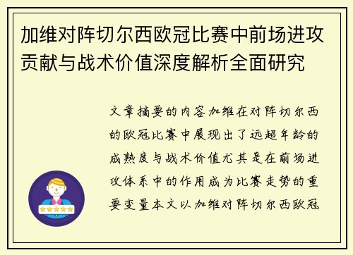 加维对阵切尔西欧冠比赛中前场进攻贡献与战术价值深度解析全面研究 加维对阵切尔西欧冠比赛中前场进攻贡献与战术价值深度解析全面研究