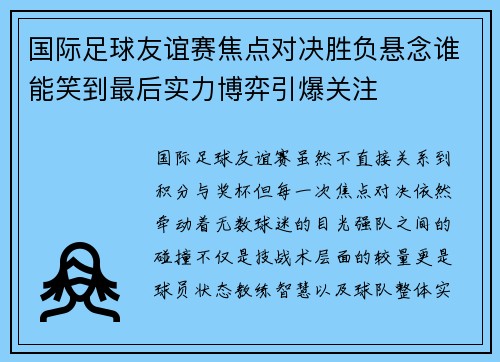 国际足球友谊赛焦点对决胜负悬念谁能笑到最后实力博弈引爆关注 国际足球友谊赛焦点对决胜负悬念谁能笑到最后实力博弈引爆关注