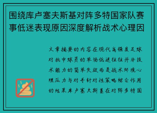 围绕库卢塞夫斯基对阵多特国家队赛事低迷表现原因深度解析战术心理因素 围绕库卢塞夫斯基对阵多特国家队赛事低迷表现原因深度解析战术心理因素
