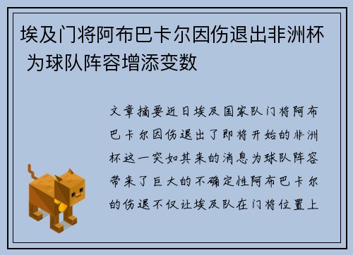 埃及门将阿布巴卡尔因伤退出非洲杯 为球队阵容增添变数 埃及门将阿布巴卡尔因伤退出非洲杯 为球队阵容增添变数