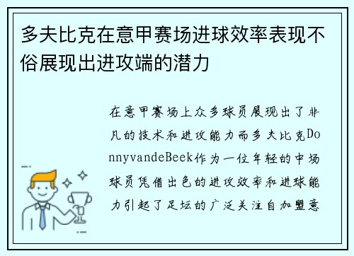 多夫比克在意甲赛场进球效率表现不俗展现出进攻端的潜力 多夫比克在意甲赛场进球效率表现不俗展现出进攻端的潜力