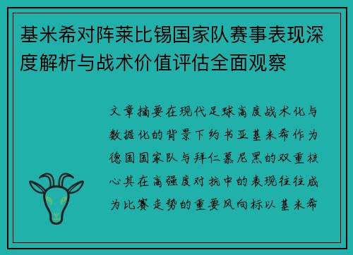 基米希对阵莱比锡国家队赛事表现深度解析与战术价值评估全面观察 基米希对阵莱比锡国家队赛事表现深度解析与战术价值评估全面观察