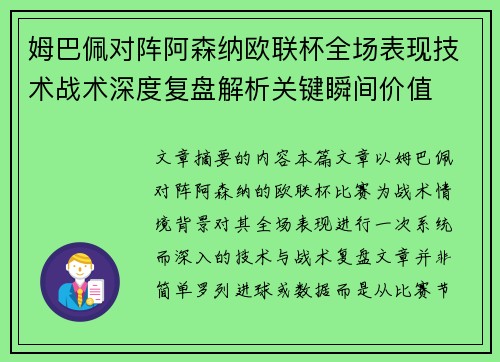 姆巴佩对阵阿森纳欧联杯全场表现技术战术深度复盘解析关键瞬间价值 姆巴佩对阵阿森纳欧联杯全场表现技术战术深度复盘解析关键瞬间价值