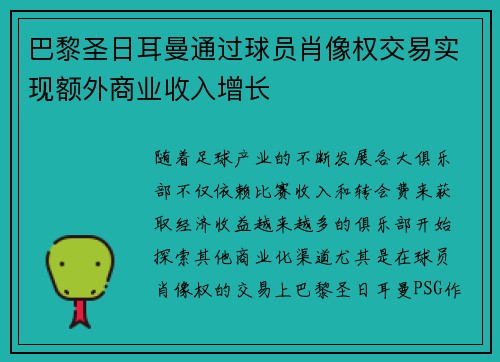 巴黎圣日耳曼通过球员肖像权交易实现额外商业收入增长