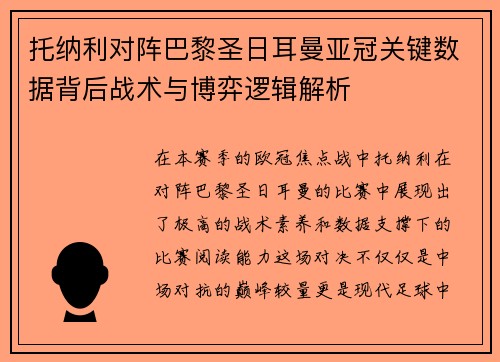 托纳利对阵巴黎圣日耳曼亚冠关键数据背后战术与博弈逻辑解析 托纳利对阵巴黎圣日耳曼亚冠关键数据背后战术与博弈逻辑解析