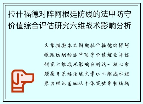 拉什福德对阵阿根廷防线的法甲防守价值综合评估研究六维战术影响分析 拉什福德对阵阿根廷防线的法甲防守价值综合评估研究六维战术影响分析