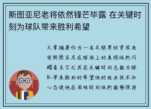 斯图亚尼老将依然锋芒毕露 在关键时刻为球队带来胜利希望