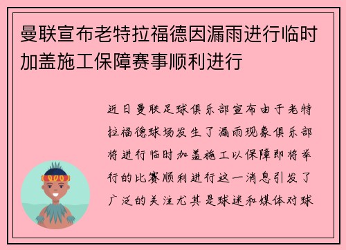 曼联宣布老特拉福德因漏雨进行临时加盖施工保障赛事顺利进行