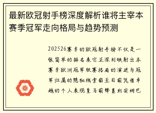 最新欧冠射手榜深度解析谁将主宰本赛季冠军走向格局与趋势预测 最新欧冠射手榜深度解析谁将主宰本赛季冠军走向格局与趋势预测