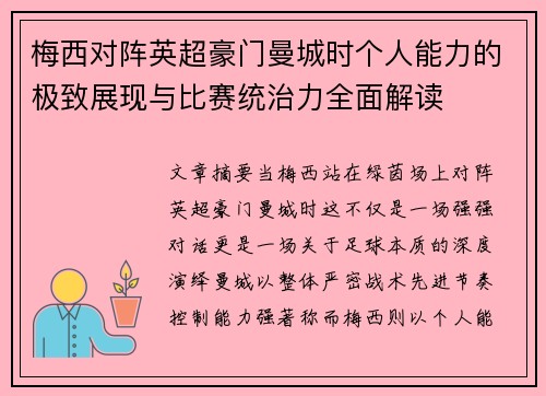 梅西对阵英超豪门曼城时个人能力的极致展现与比赛统治力全面解读 梅西对阵英超豪门曼城时个人能力的极致展现与比赛统治力全面解读