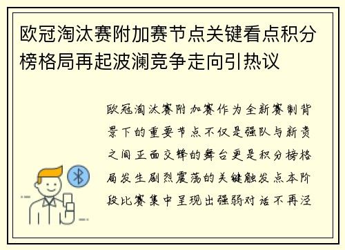 欧冠淘汰赛附加赛节点关键看点积分榜格局再起波澜竞争走向引热议