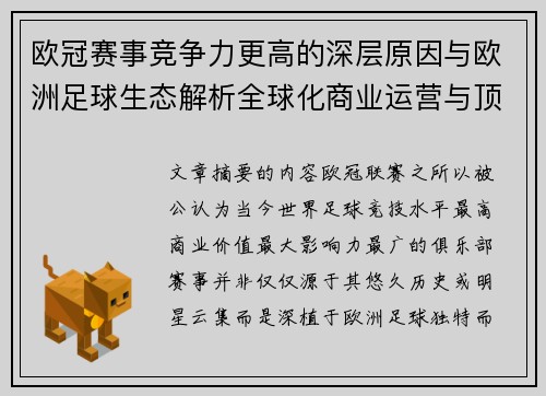 欧冠赛事竞争力更高的深层原因与欧洲足球生态解析全球化商业运营与顶级俱乐部博弈