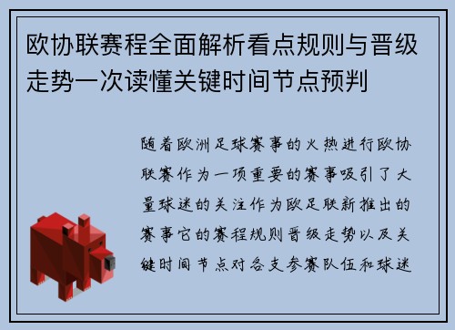 欧协联赛程全面解析看点规则与晋级走势一次读懂关键时间节点预判 欧协联赛程全面解析看点规则与晋级走势一次读懂关键时间节点预判