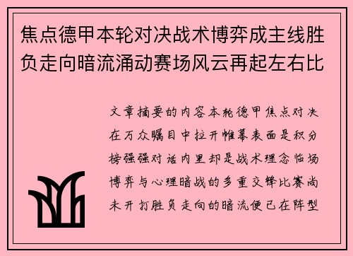 焦点德甲本轮对决战术博弈成主线胜负走向暗流涌动赛场风云再起左右比赛节奏 焦点德甲本轮对决战术博弈成主线胜负走向暗流涌动赛场风云再起左右比赛节奏