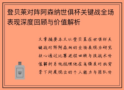 登贝莱对阵阿森纳世俱杯关键战全场表现深度回顾与价值解析 登贝莱对阵阿森纳世俱杯关键战全场表现深度回顾与价值解析