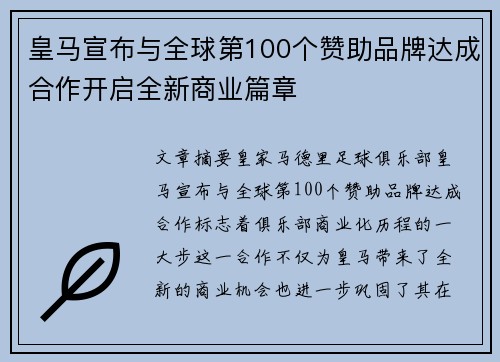皇马宣布与全球第100个赞助品牌达成合作开启全新商业篇章 皇马宣布与全球第100个赞助品牌达成合作开启全新商业篇章