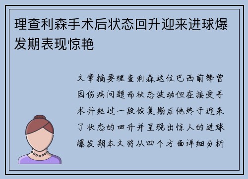 理查利森手术后状态回升迎来进球爆发期表现惊艳 理查利森手术后状态回升迎来进球爆发期表现惊艳