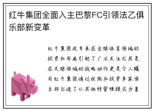红牛集团全面入主巴黎FC引领法乙俱乐部新变革 红牛集团全面入主巴黎FC引领法乙俱乐部新变革