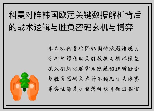 科曼对阵韩国欧冠关键数据解析背后的战术逻辑与胜负密码玄机与博弈 科曼对阵韩国欧冠关键数据解析背后的战术逻辑与胜负密码玄机与博弈