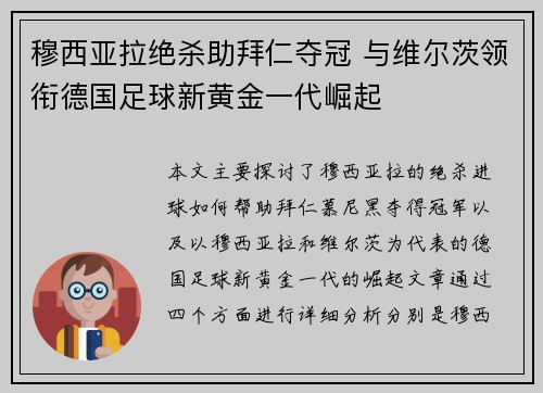穆西亚拉绝杀助拜仁夺冠 与维尔茨领衔德国足球新黄金一代崛起 穆西亚拉绝杀助拜仁夺冠 与维尔茨领衔德国足球新黄金一代崛起