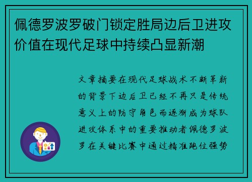 佩德罗波罗破门锁定胜局边后卫进攻价值在现代足球中持续凸显新潮 佩德罗波罗破门锁定胜局边后卫进攻价值在现代足球中持续凸显新潮