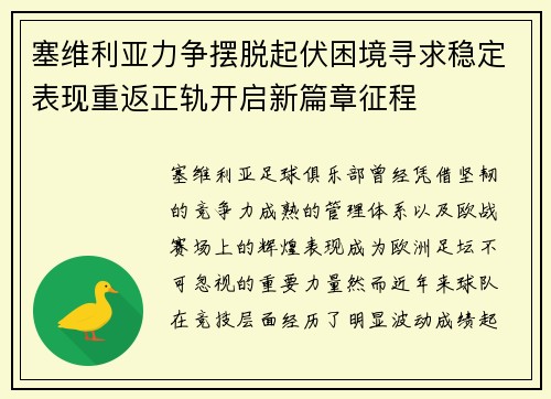 塞维利亚力争摆脱起伏困境寻求稳定表现重返正轨开启新篇章征程 塞维利亚力争摆脱起伏困境寻求稳定表现重返正轨开启新篇章征程