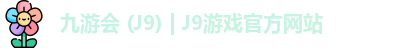 九游会 (J9) | J9游戏官方网站